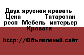 Двух ярусная кравать › Цена ­ 2 000 - Татарстан респ. Мебель, интерьер » Кровати   